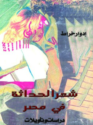 cover image of شعر الحداثة في مصر
